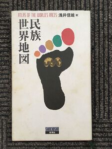 　民族世界地図 / 浅井 信雄 (著)