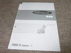 Z★ マツダ　AZ-ワゴン i　MD22S（改）　整備書　2002-3
