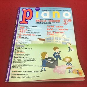 a-636※14 月刊ピアノ 2006年3月号 今月の楽譜 粉雪 5センチ カルマ …等 ヤマハミュージックメディア 