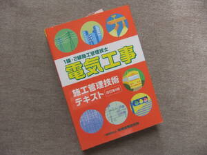 ■電気工事施工管理技術テキスト【改訂第4版】■