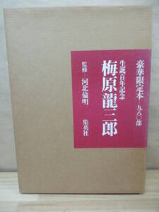 即決★【豪華限定本　九八〇部の内 第四六九番】生誕百年記念　梅原龍三郎　河北倫明／監修　集英社