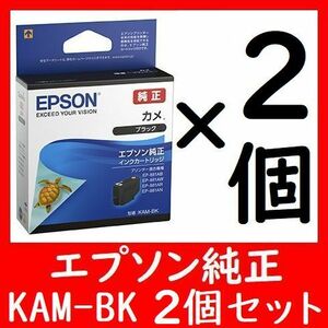 2個セット 純正 KAM-BK カメ 推奨使用期限2年以上 他に1～9個セットも出品しております。多くなるほどオトク