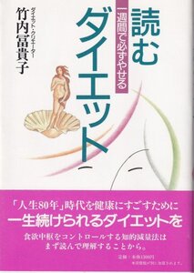 ■■■帯付き美品 一週間で必ずやせる 読むダイエット 送料185円■■■