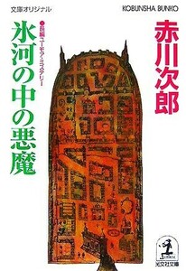 氷河の中の悪魔 光文社文庫/赤川次郎【著】