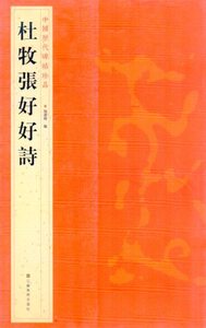 9787534463716　杜牧張好好詩　中国歴代碑帖珍品　中国語書道