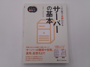 イラスト図解式 この一冊で全部わかるサーバーの基本 [発行年]-2018年8月 初版8刷