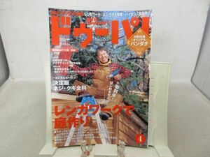 G1■ドゥーパ! 2006年4月号　No.051 週末DIY 手作りライフマガジン【特集】レンガワークで庭作り◆劣化有