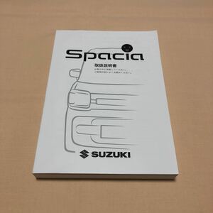 スペーシア スペーシアカスタム スペーシアギア スペーシアベース MK53S 2023年8月 令和5年 スズキセーフティサポート 取扱説明書 中古☆