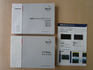 ★a5630★日産　エクストレイル（ガソリン車）　T32　説明書　2018年（平成30年）1月／簡単早わかりガイド／MM517D　MM317D　説明書★