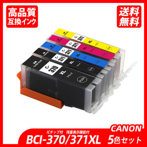 BCI-371XL+370XL/5MP BCI-371XL＋ BCI-370XL 5本セット 大容量 キャノンプリンター用互換インクタンク CANON社 ;B10019;