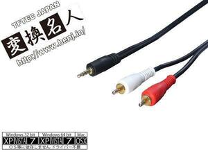 送料無料メール便 オーディオケーブル(3.5mm→RCA)1.8m R35-18G 4571284883529 変換名人