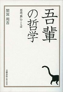 吾輩の哲学―再読『猫』のことば