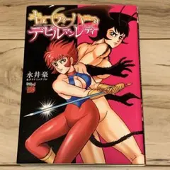 ★初版 永井豪 キューティーハニー対デビルマンレディー GO NAGAI