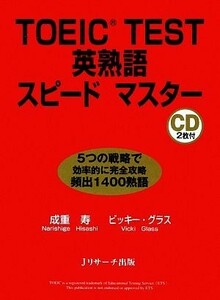 ＴＯＥＩＣ　ＴＥＳＴ英熟語スピードマスター／成重寿，ビッキーグラス【著】