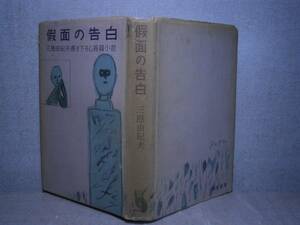 ☆三島由紀夫『三島由紀夫書き下ろし長編小説　仮面の告白』河出書房:昭和24年初版帯欠