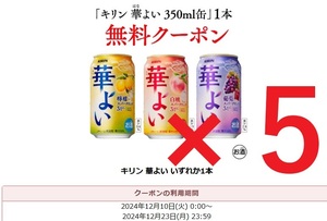 キリン 華よい 檸檬 / 白桃 / 葡萄 スパークリング 350ml缶 いずれか1点 無料クーポン セブンイレブン 引換券 5本セット