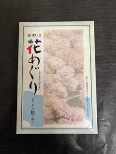 吉野山 花めぐり 絵入り官製はがき 50円葉書 8枚セット 中西和 再生紙はがき