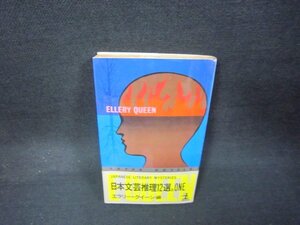 日本文芸推理12選＆ONE　E・クイーン編　シミ有/KDZA