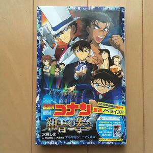 ☆美品☆名探偵コナン 紺青の拳　水稀しま　小学館　小学館ジュニア文庫　青山剛昌 原作