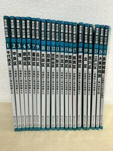 東京都区分図　21冊