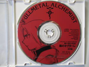 [ドラマCD] 鋼の錬金術師 FULLMETAL ALCHEMIST 霧のオグターレ 前編 (月刊少年ガンガン2004年4月号付録) 送料無料