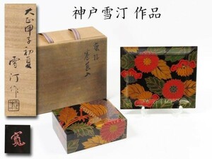 【4850】お茶席道具　蒔絵師；神戸雪汀作品　共箱　花鳥図蒔絵　小箱（初品・買取品）