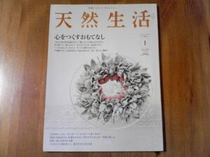 GC　天然生活　 2008年 1月号　心をつくすおもてなし　石村由紀子　下田直子　たなかれいこ　杉浦さやか　平井かずみ　