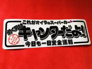 ●ud705.防水ステッカー【働く男はキャンターだよ】★アンドン デコトラ