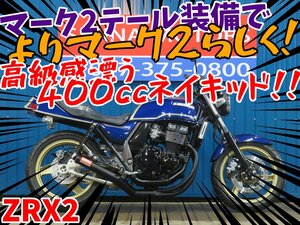 ■『免許取得10万円応援キャンペーン』12月末まで！！■日本全国デポデポ間送料無料！カワサキ ZRX2 A1180 ZR400E マーク2 車体 カスタム