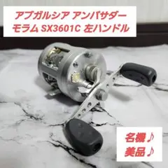 Abアブ アンバサダー モラム SX3601C ハイスピード 左ハンドル