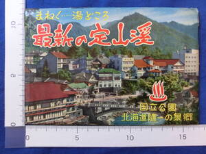 まねく湯どころ 最新の定山渓 国立公園 北海道随一の泉郷 五層楼温泉 北海道 8枚袋 絵葉書 昭和レトロ 戦後 50～60年代 当時物 歴史資料