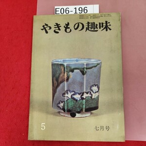 E06-196 やきもの趣味 5 昭和39年7月号 