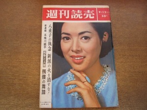 2010mn●週刊読売 1965昭和40.9.12●表紙：佐久間良子/水谷八重子再起/国松彰ファミリー/滝沢修×近藤日出造/銀座のエレキ族/岡本太郎