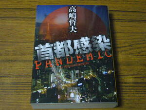 ●即決価格あり！　高嶋哲夫 「首都感染」　(講談社文庫)