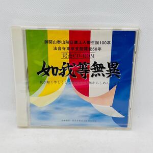 未開封 CD-ROM 法音寺 開堂50年 記念CD-ROM 如我等無異