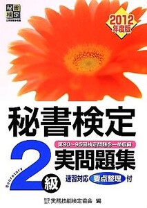 秘書検定 2級実問題集(2012年度版)/実務技能検定協会【編】