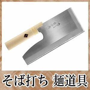 そば打ち道具 味づくり自分流ステンレス鋼麺切包丁 240mm A-1055