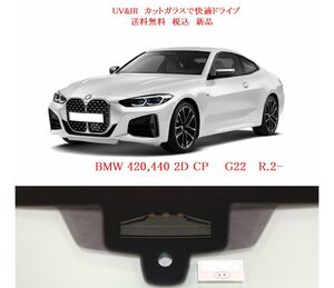 送税込 UV&IR 断熱フロントガラス BMW 4シリーズ G22 緑/無/雨/CAM