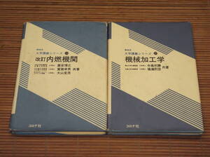 機械系 大学講義シリーズ　改訂 内燃機関　廣安博之　／　機械加工学　中島利勝　コロナ社