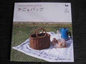エコクラフトラタンでつくる かごとバッグ