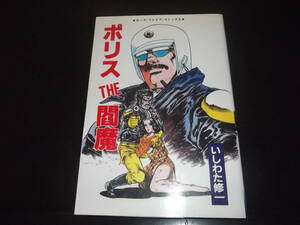 いしわた修一/永井豪とダイナミックプロ☆★ポリスTHE閻魔・全1★☆エース・ファイブ・コミックス　初版記載無し