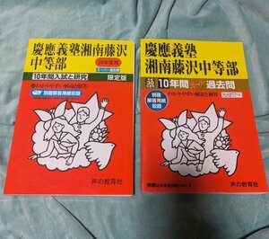 ☆中古・美品☆慶應義塾湘南藤沢中等部☆過去問☆限定版☆平成30年度用過去１０年間分、平成２０年度用過去１０年分☆声の教育社☆