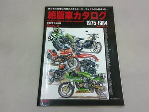 絶版車カタログ Part.2 1975-1984　ホンダ ヤマハ スズキ カワサキ