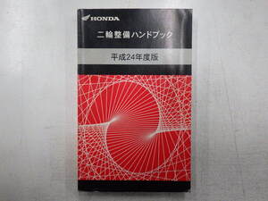 ★二輪整備ハンドブック　平成24年度版　HONDA　6000132★