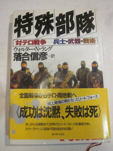 特殊部隊　対テロ戦争－兵士・武器・戦術 ウォルター・Ｎ・ラング／著　落合信彦／訳