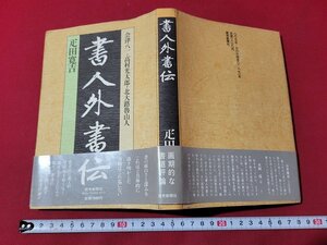 n★　書人外書　疋田寛吉・著　昭和58年第1刷　読売新聞社　/B04