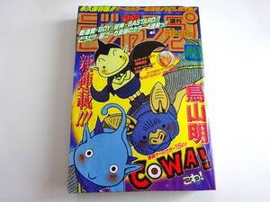 当時物　週刊少年ジャンプ　1997年48号　新連載　COWA こわ！　Akira Toriyama　鳥山明