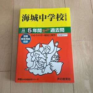 海城中学校　過去問 声の教育社 5年間 平成28年度