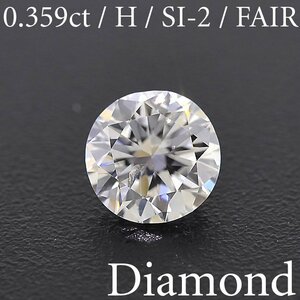 M1639【BSJD】天然ダイヤモンドルース 0.359ct H/SI-2/FAIR ラウンドブリリアントカット 中央宝石研究所 ソーティング付き