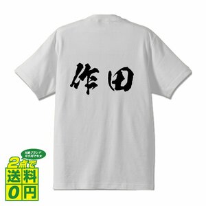 作田 書道家が書く デザイン Tシャツ 【 名字 】 メンズ レディース キッズ